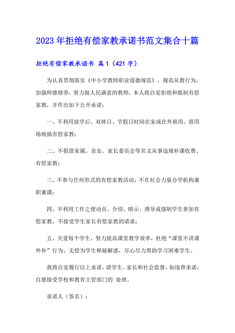 2023年拒绝有偿家教承诺书范文集合十篇_第1页