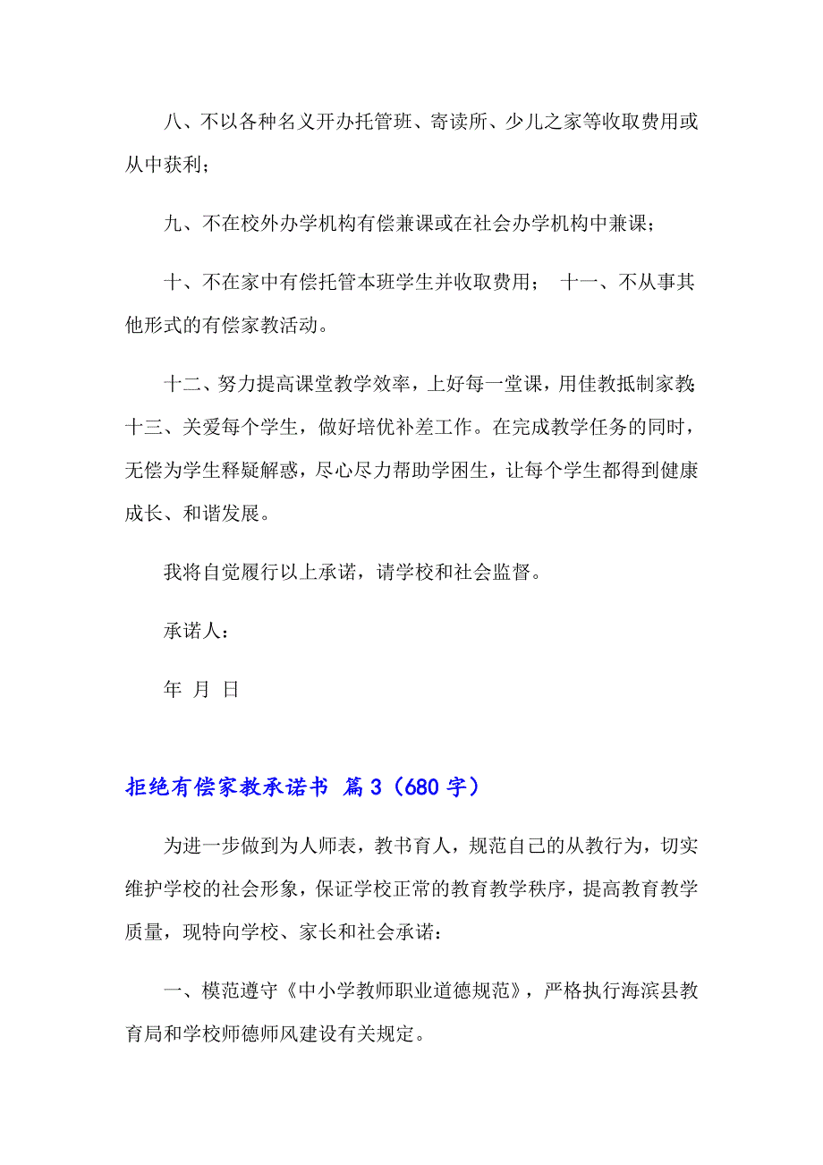 2023年拒绝有偿家教承诺书范文集合十篇_第3页