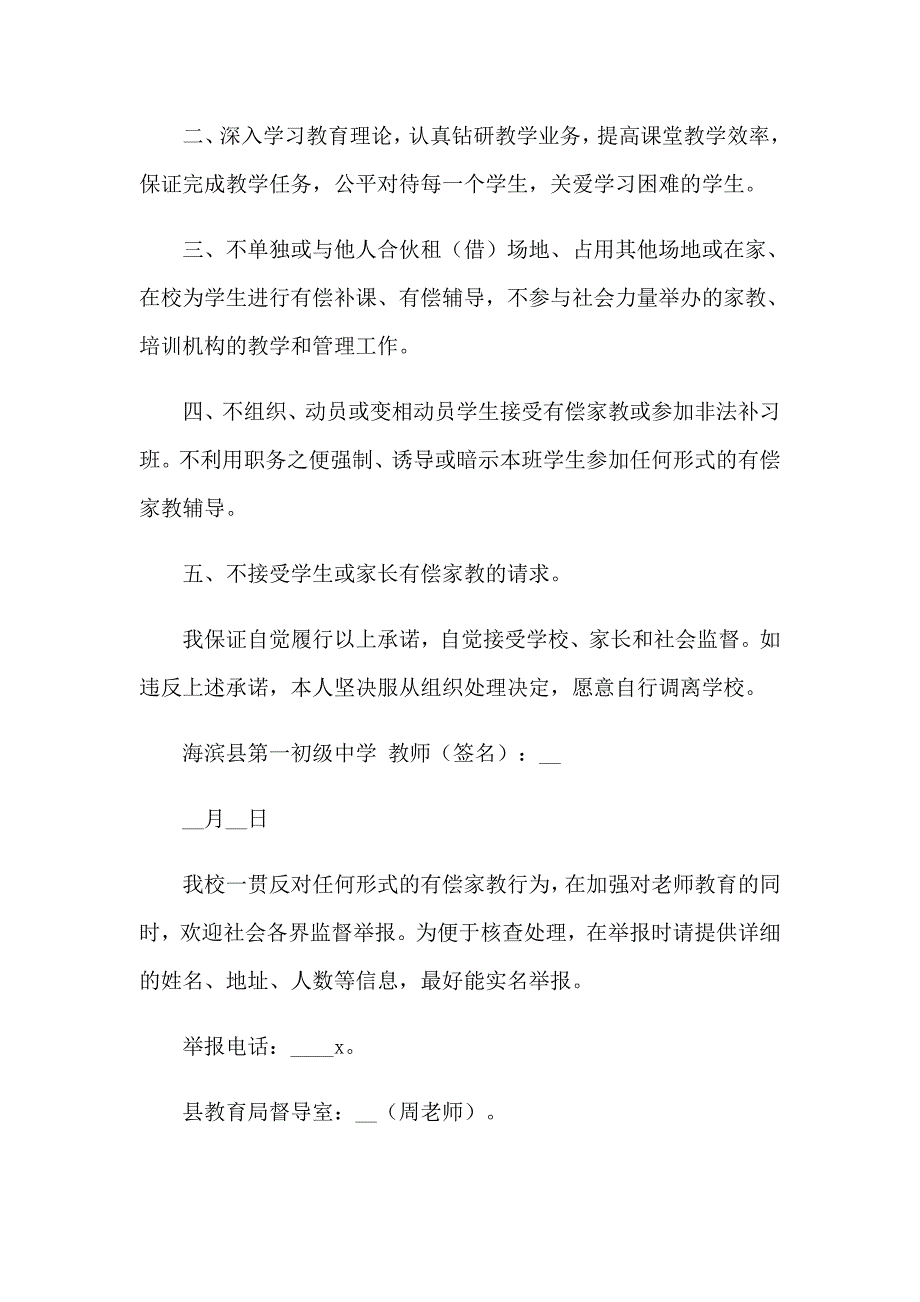 2023年拒绝有偿家教承诺书范文集合十篇_第4页