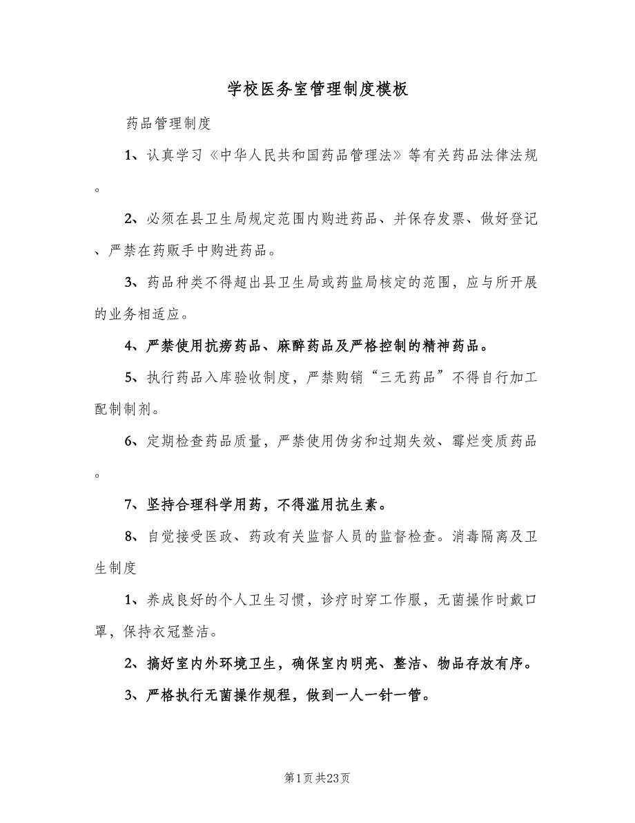 学校医务室管理制度模板（8篇）.doc_第1页