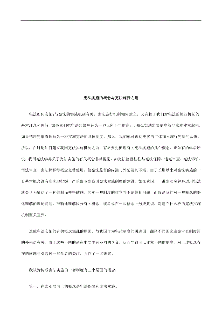 宪法实施宪法实施的概念与宪法施行之道的应用_第1页