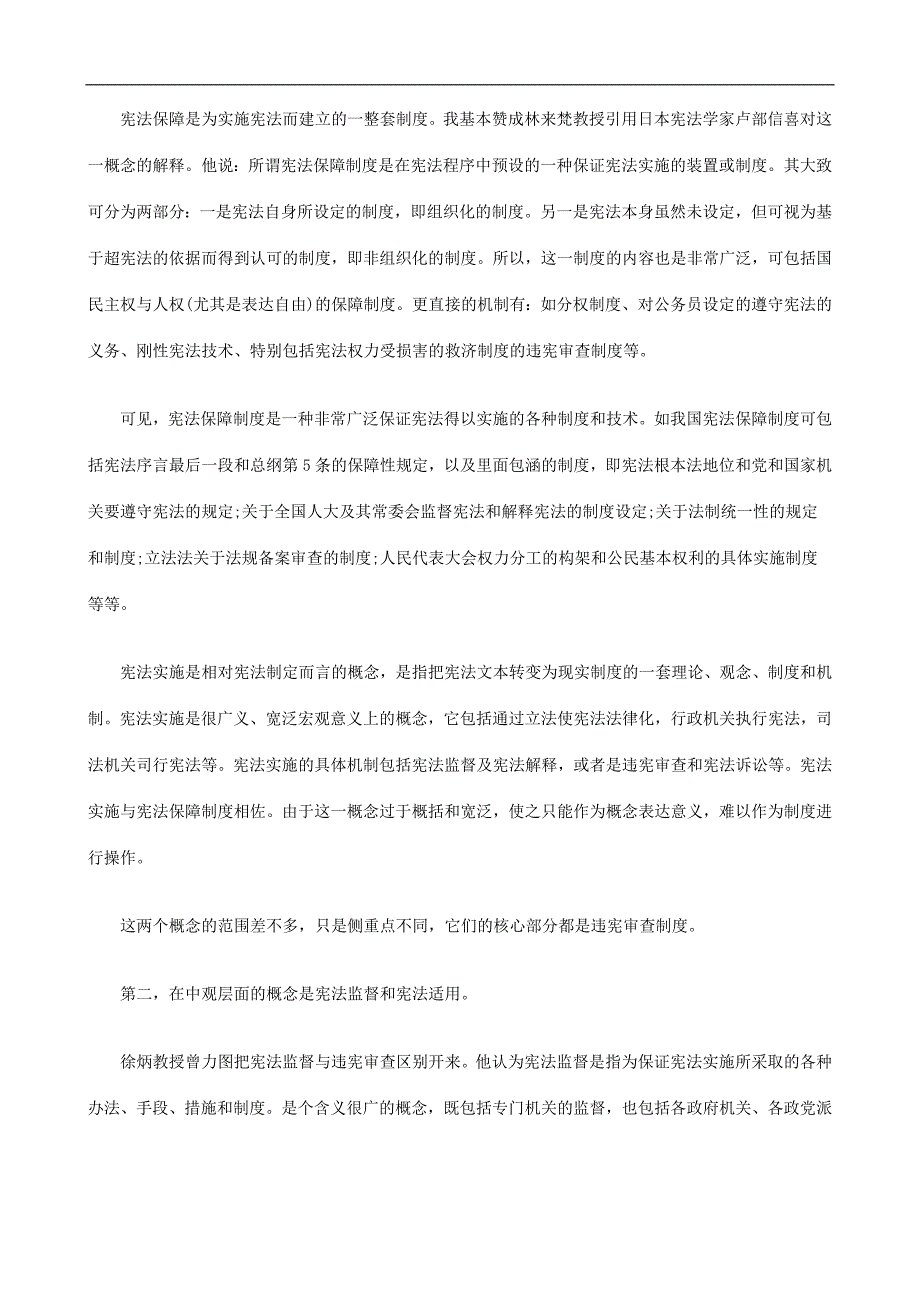 宪法实施宪法实施的概念与宪法施行之道的应用_第2页