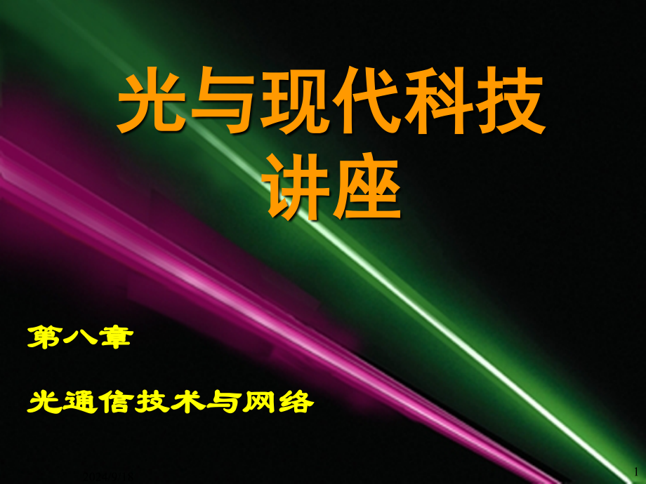 信息与通信光通信技术与网络_第1页