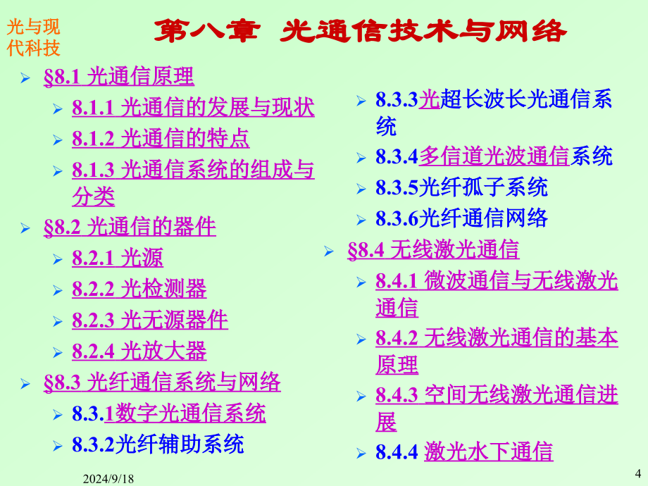 信息与通信光通信技术与网络_第3页