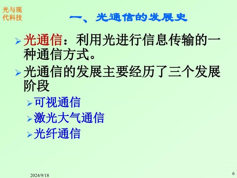 信息与通信光通信技术与网络_第5页