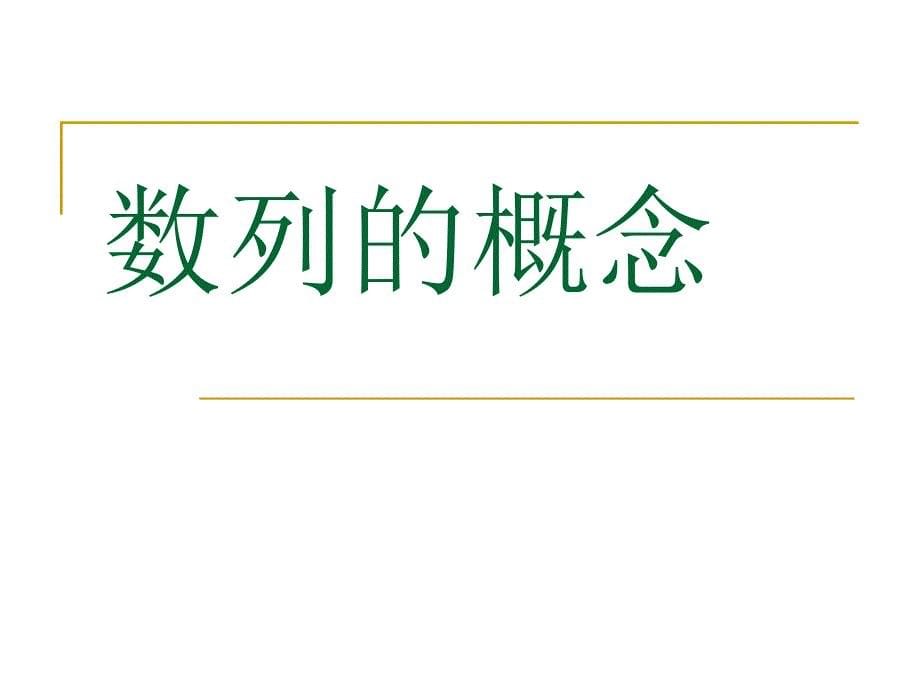 21数列的概和简单表示法课件人教A版必修5_第5页