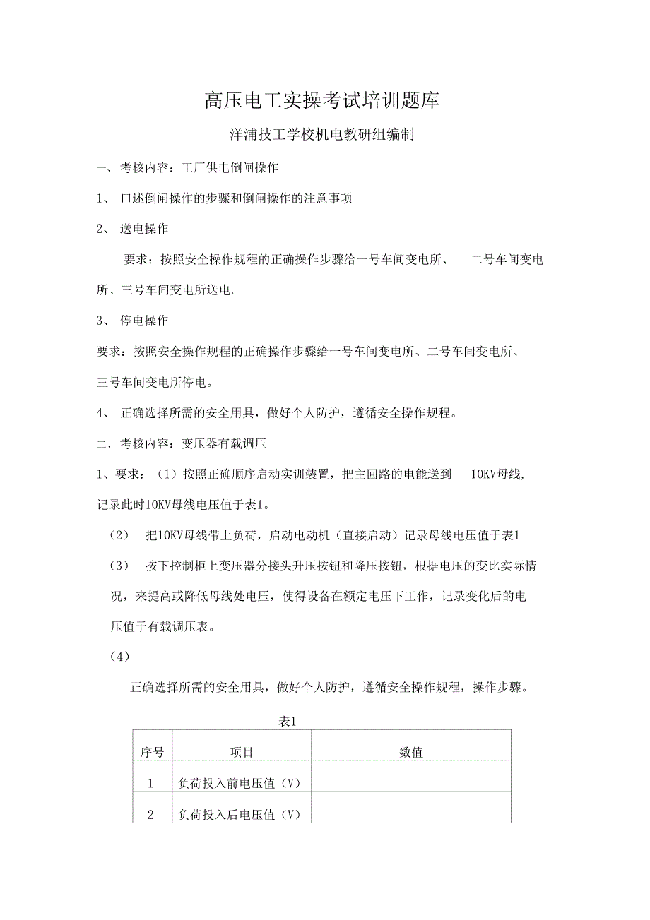 高压电工实操考试培训题库_第1页