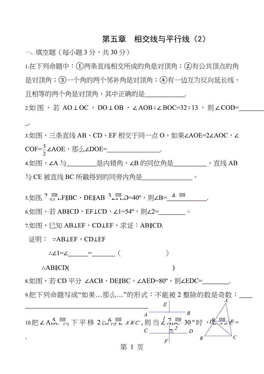 2013七年级下册第五章相交线与平行线单元测试卷及答案(二)_第1页