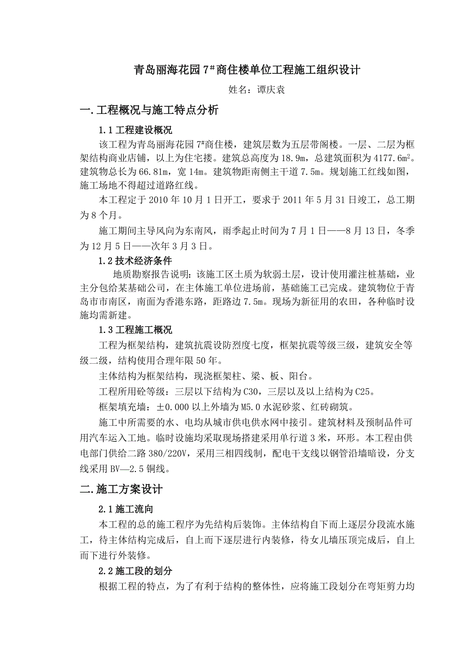 青岛丽海花园7#商住楼单位工程施工组织设计_第1页