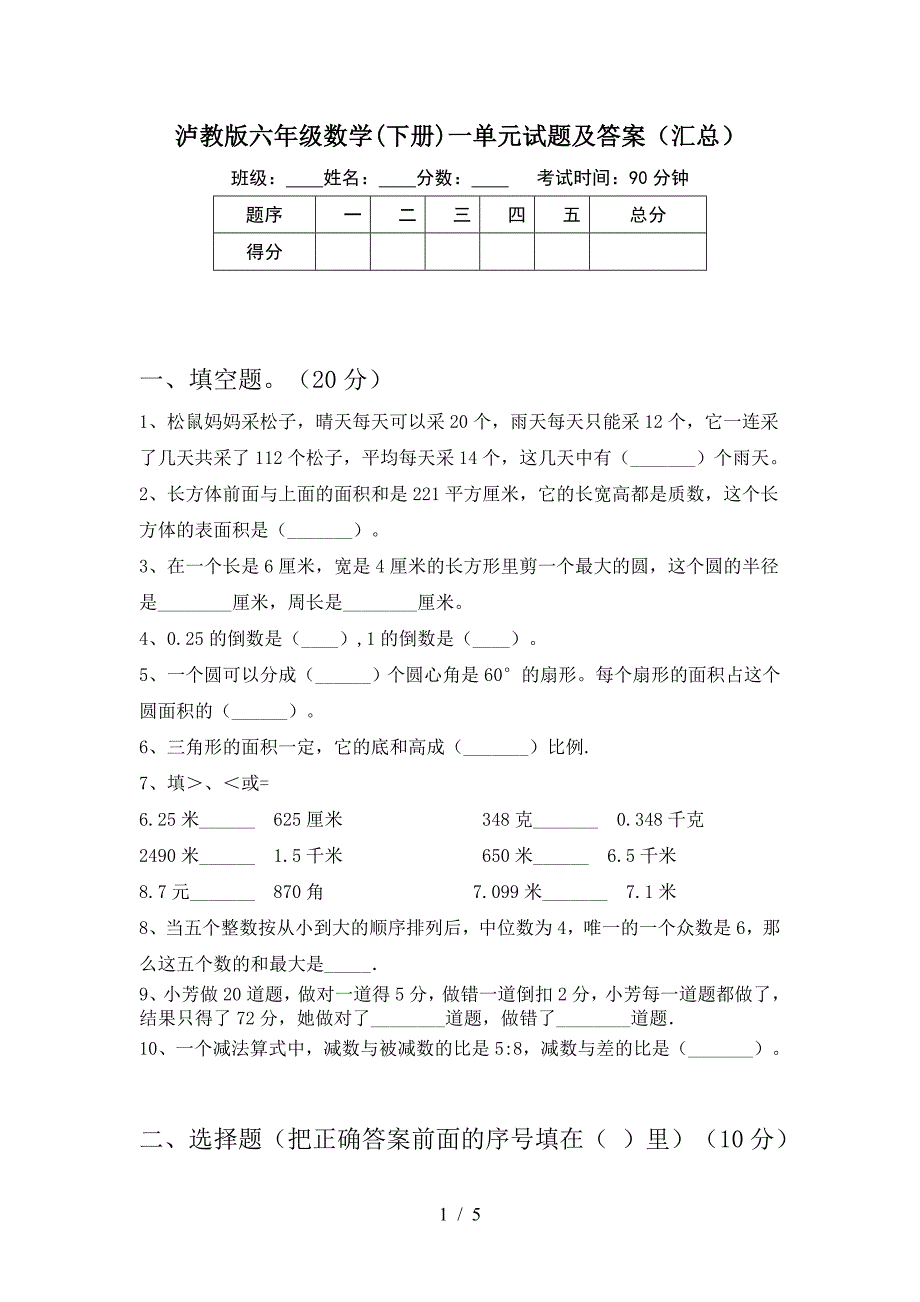 泸教版六年级数学(下册)一单元试题及答案(汇总).doc_第1页