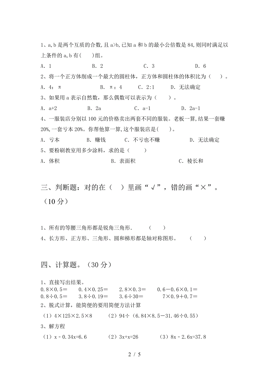 泸教版六年级数学(下册)一单元试题及答案(汇总).doc_第2页