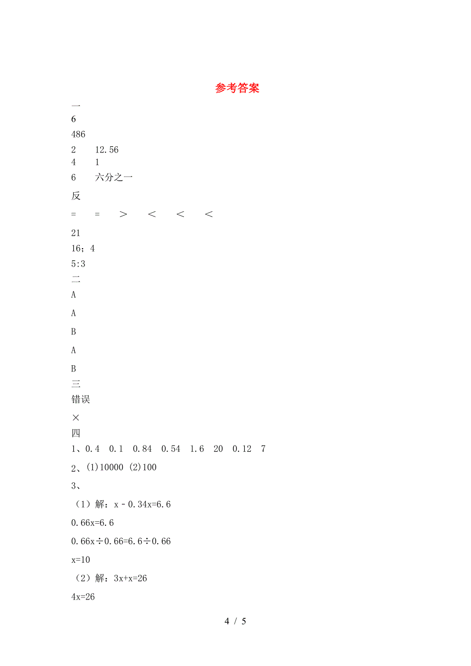 泸教版六年级数学(下册)一单元试题及答案(汇总).doc_第4页