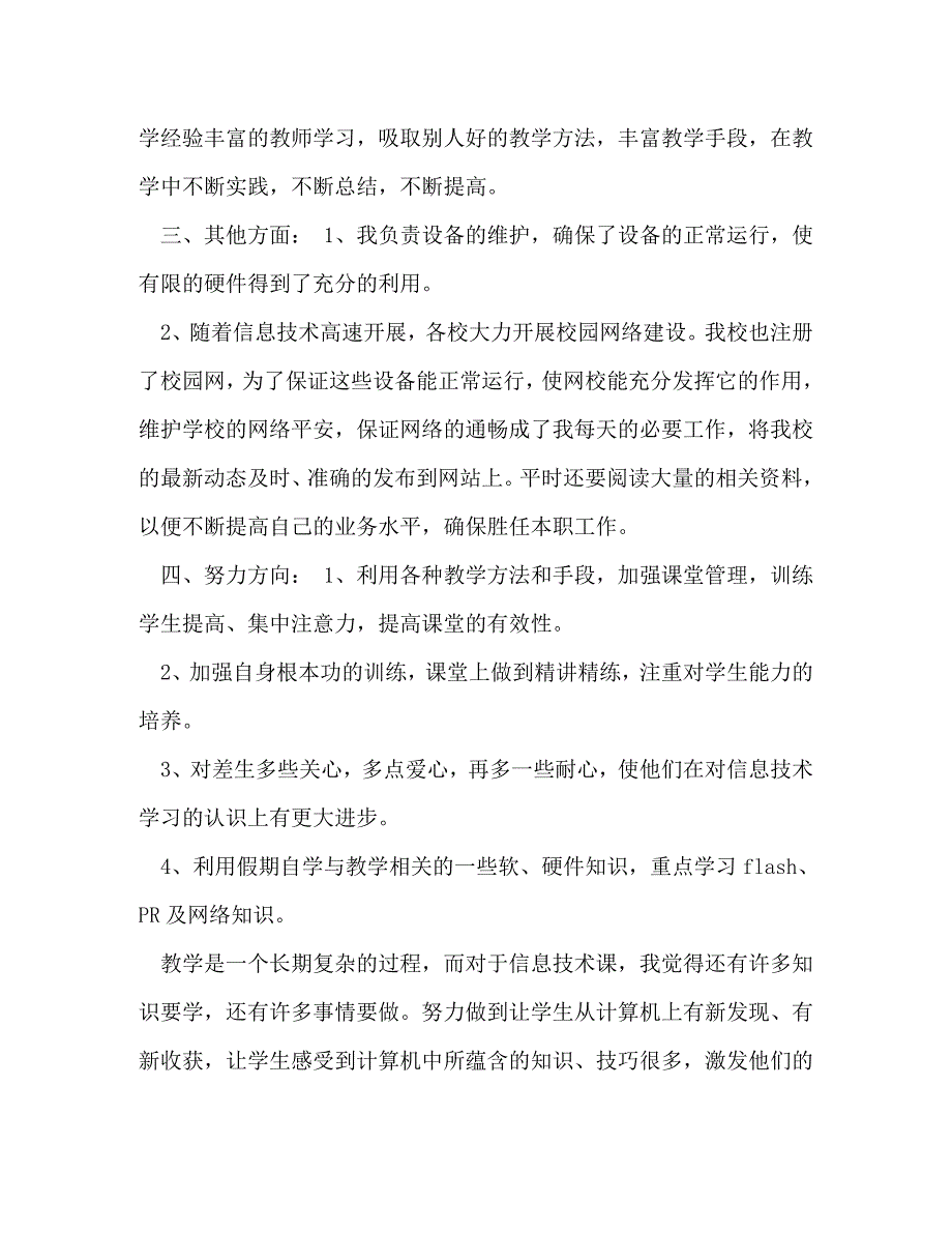 2023年教师学期总结【整理信息技术教师个人学期总结范文】.doc_第2页