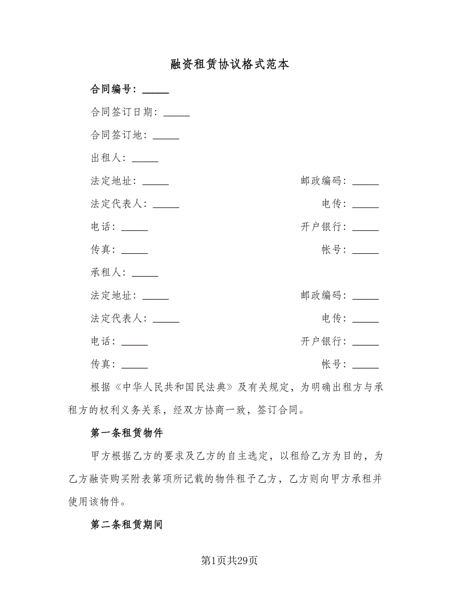 融资租赁协议格式范本（四篇）.doc_第1页