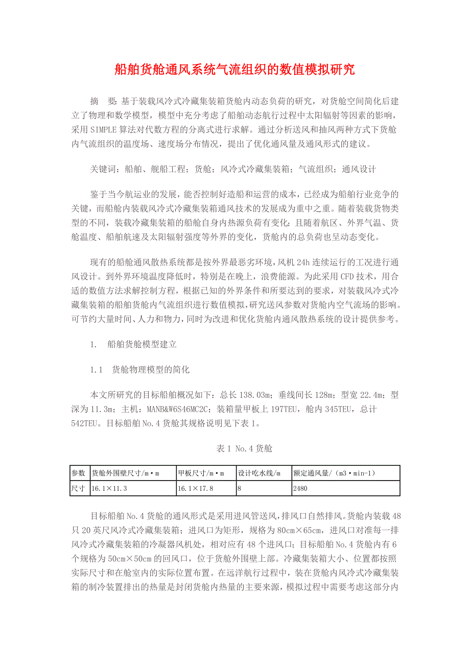 船舶货舱通风系统气流组织的数值模拟研究.doc_第1页