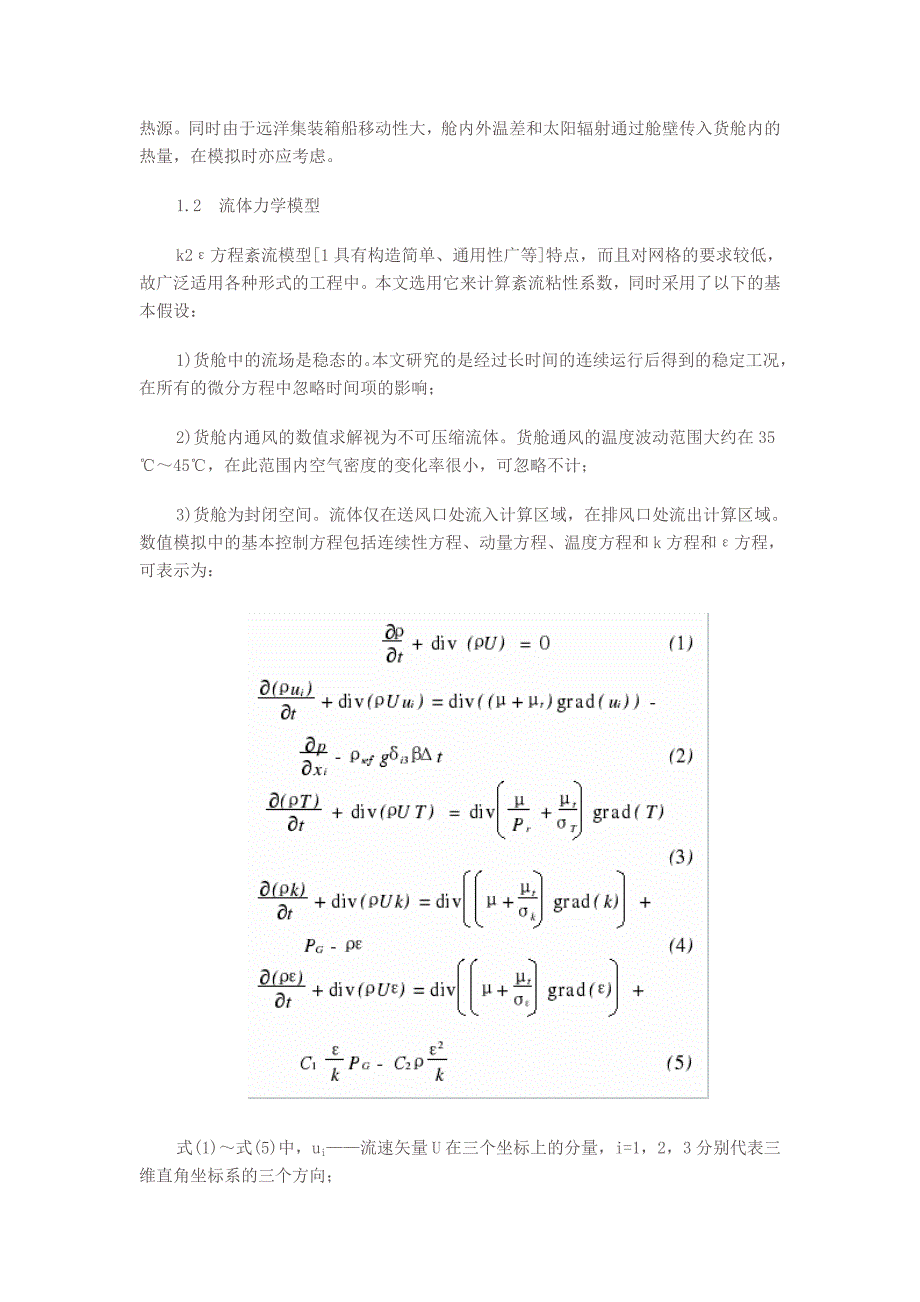 船舶货舱通风系统气流组织的数值模拟研究.doc_第2页