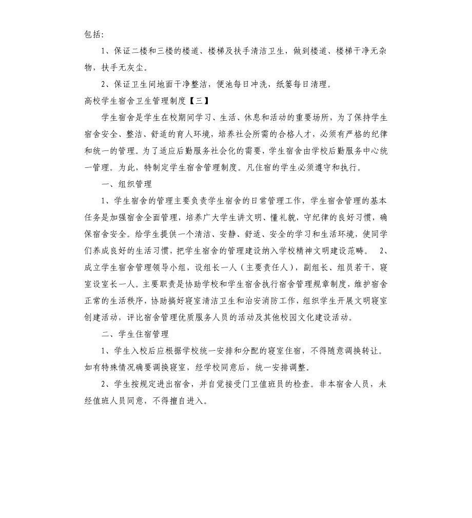 高校学生宿舍卫生管理制度_第3页