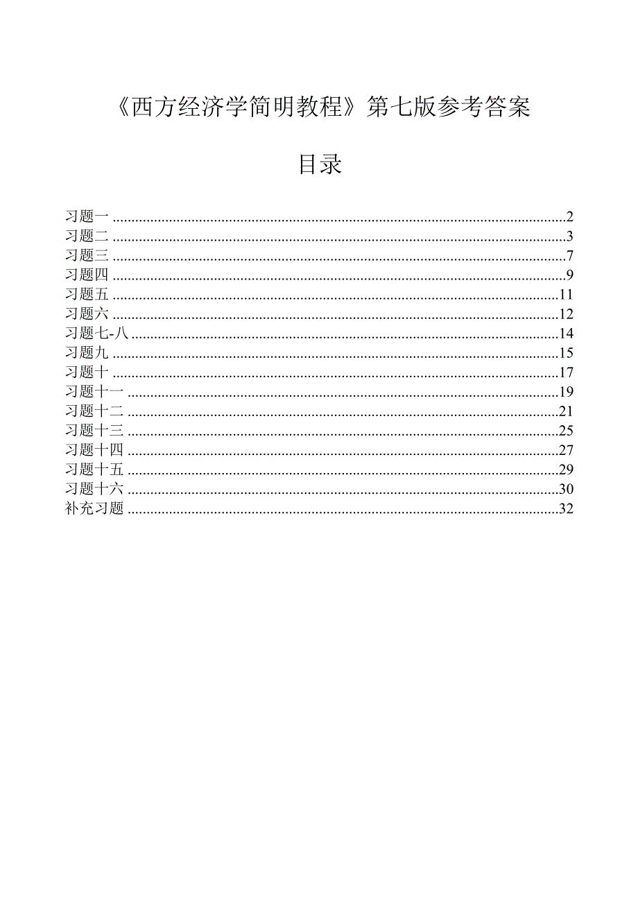 西方经济学答案_第1页