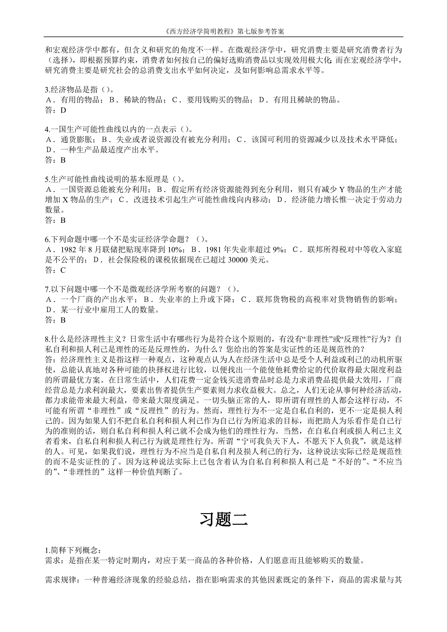 西方经济学答案_第3页