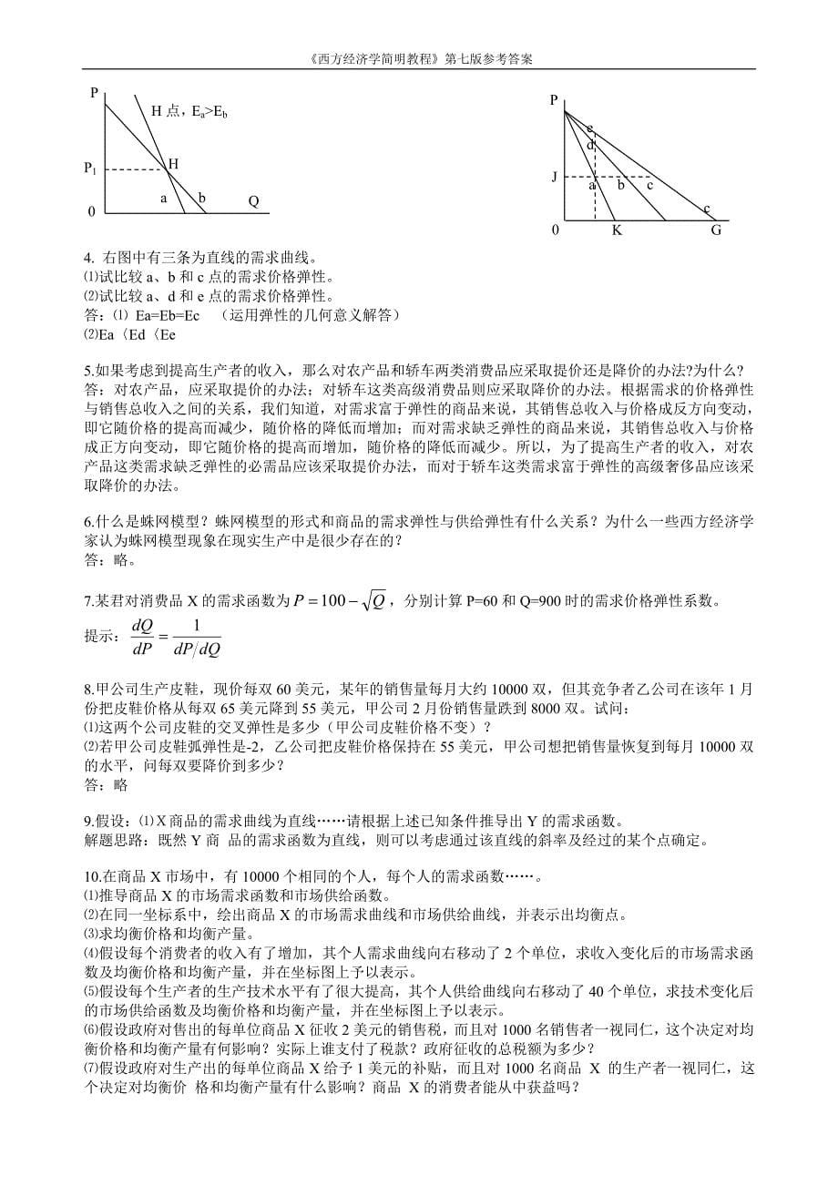 西方经济学答案_第5页