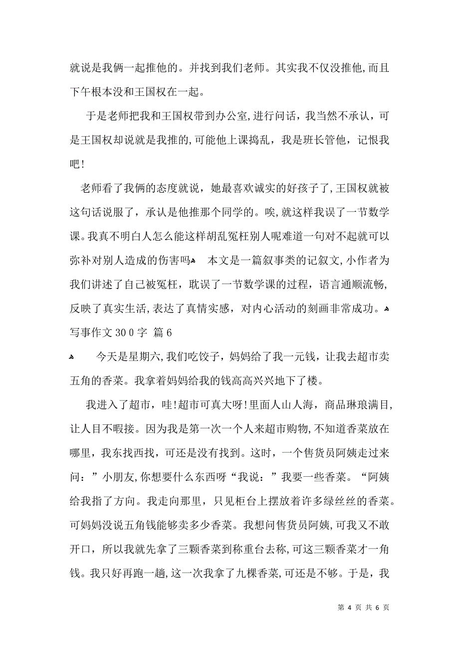 热门写事作文300字汇总八篇_第4页