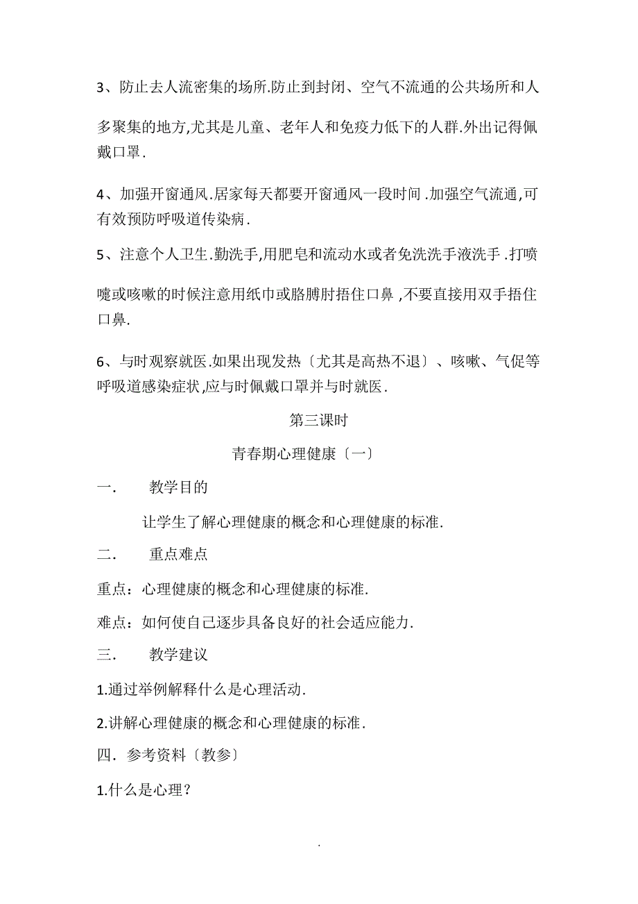 六年级健康教育教案设计(含新冠肺炎病毒预防内容)_第4页