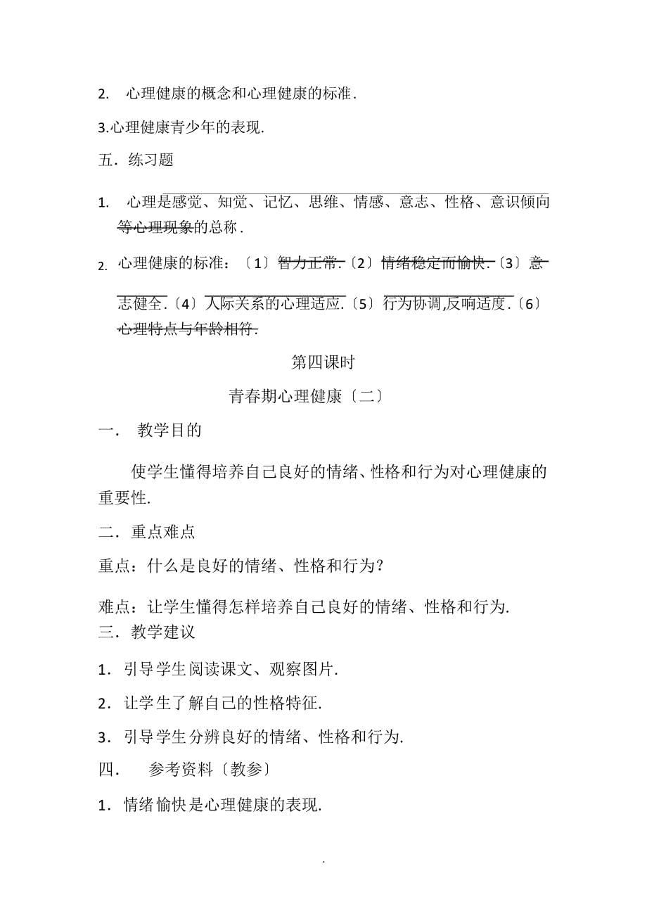 六年级健康教育教案设计(含新冠肺炎病毒预防内容)_第5页