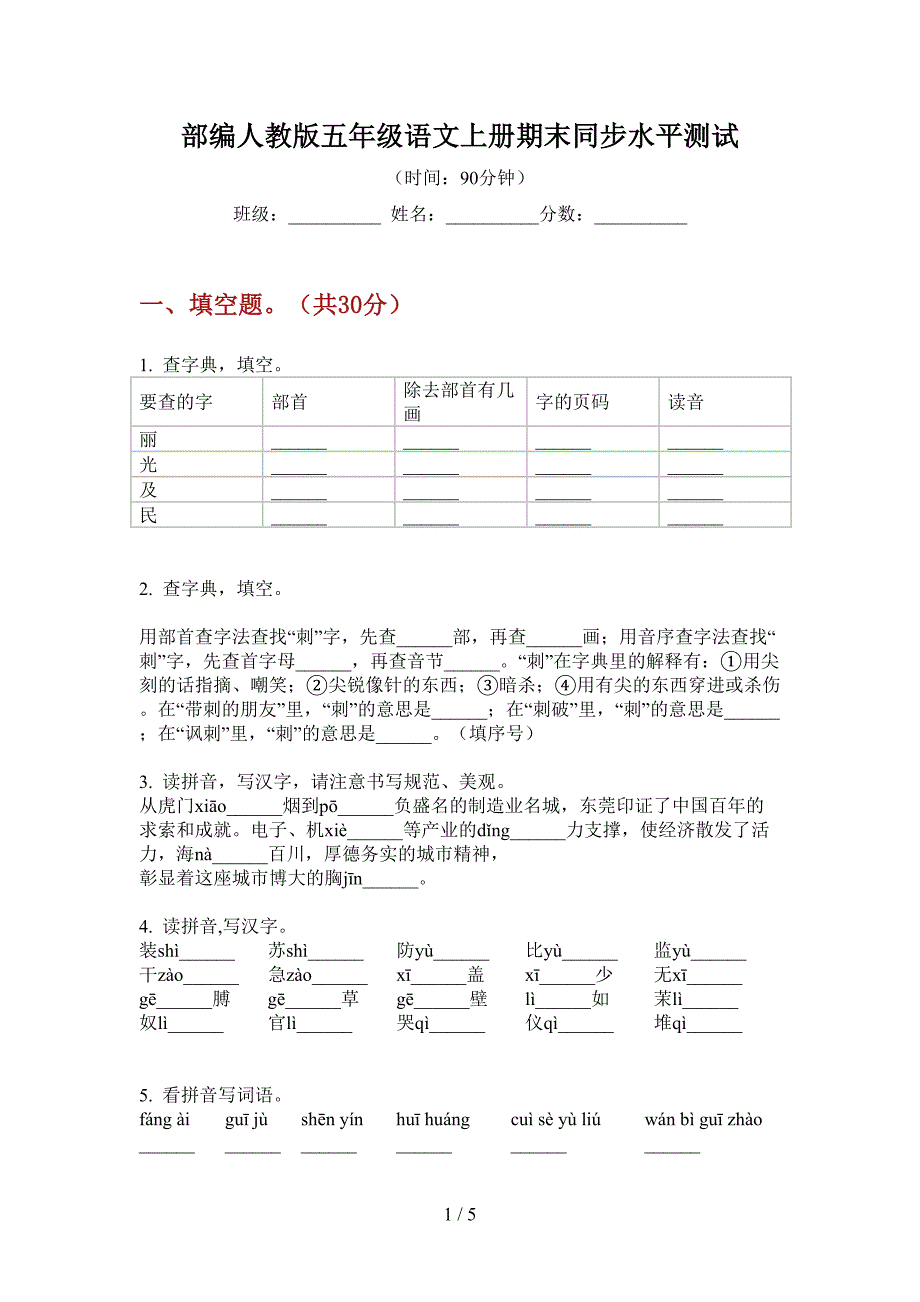 部编人教版五年级语文上册期末同步水平测试.doc_第1页