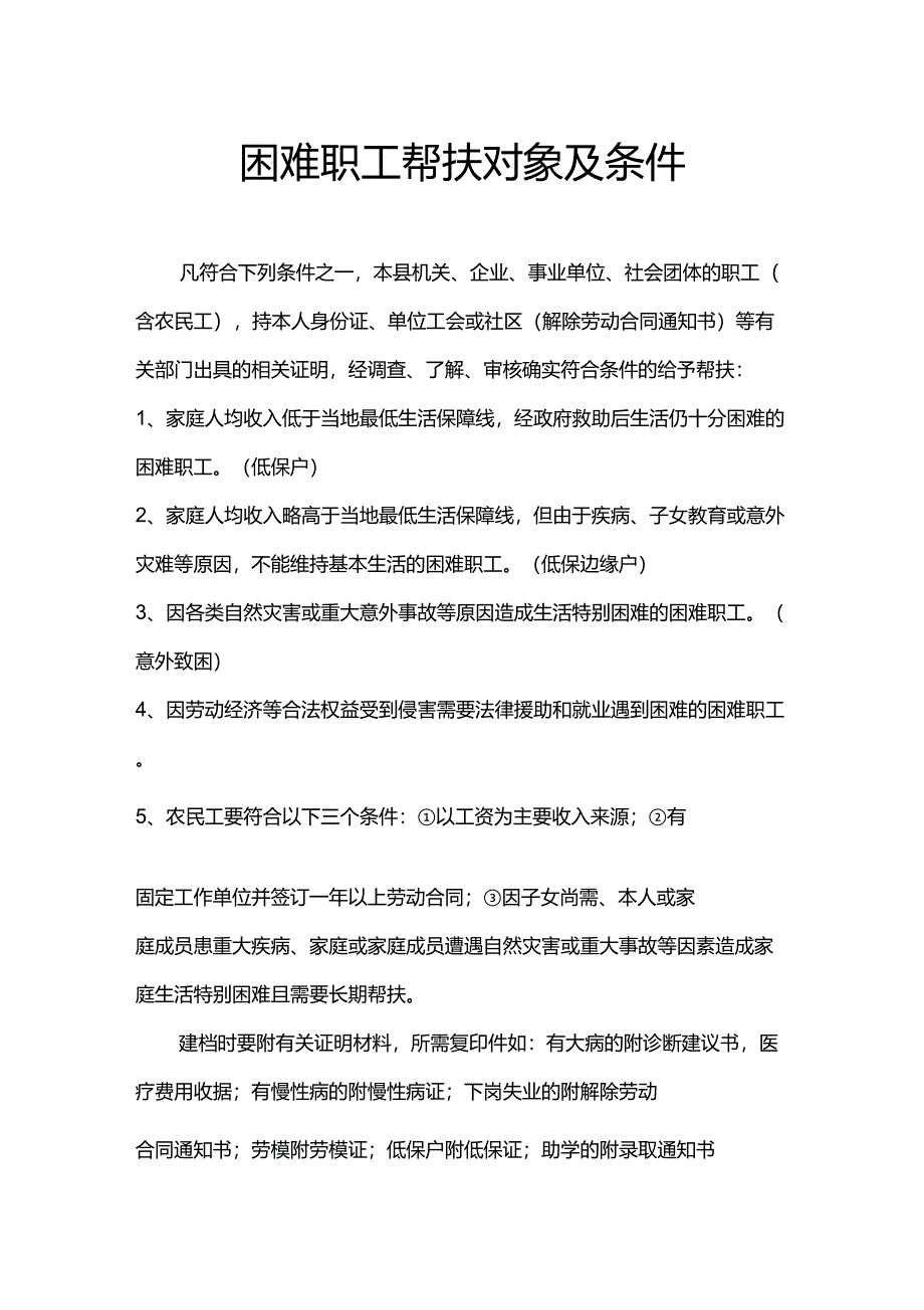 困难职工帮扶对象及条件_第1页