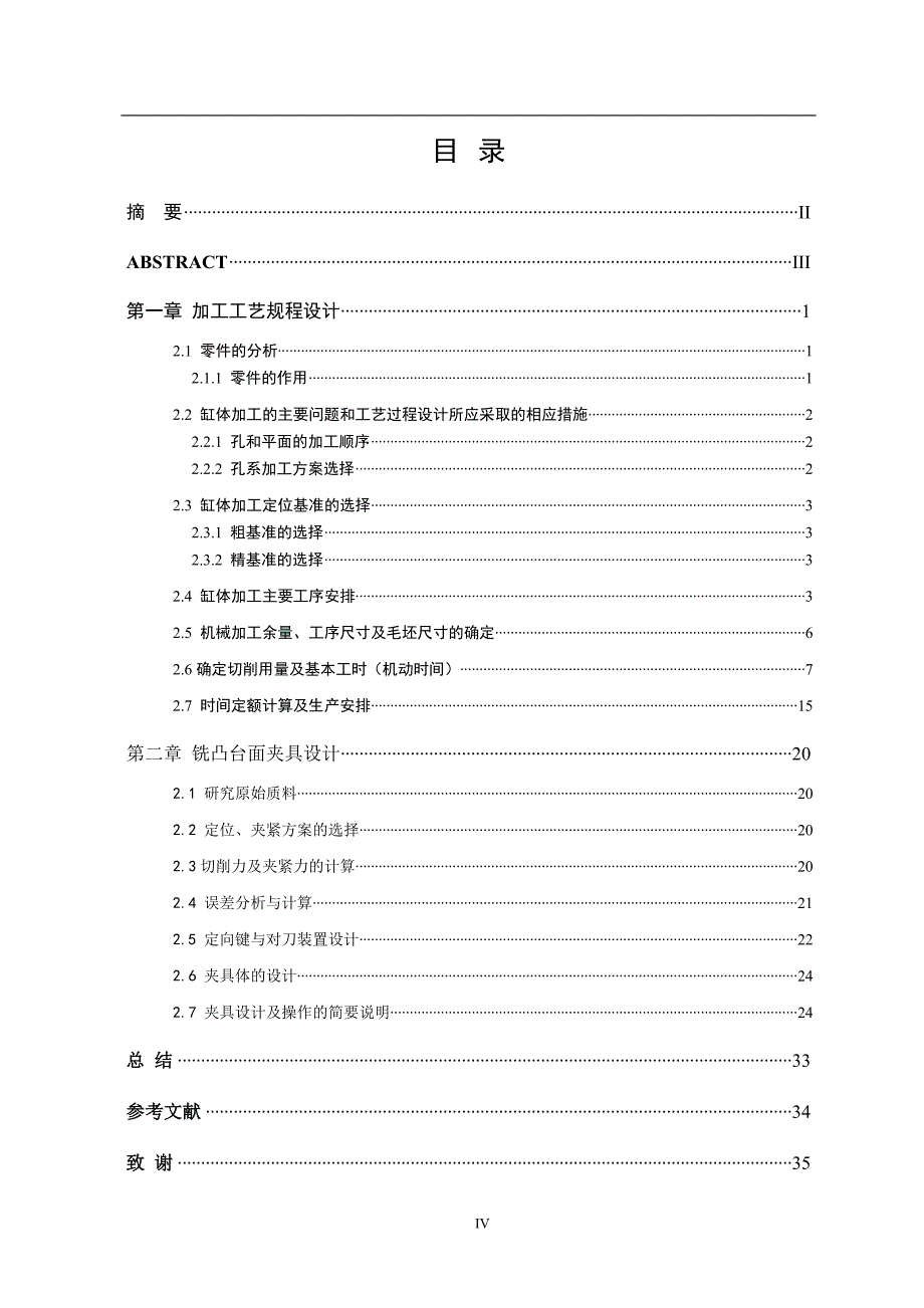 缸体加工工艺及铣凸台面工序夹具设计大学论文_第4页