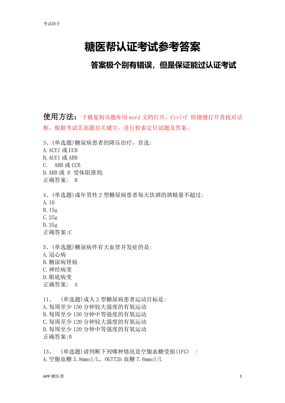 糖医帮认证考试内含答案（考试我帮您）_第1页