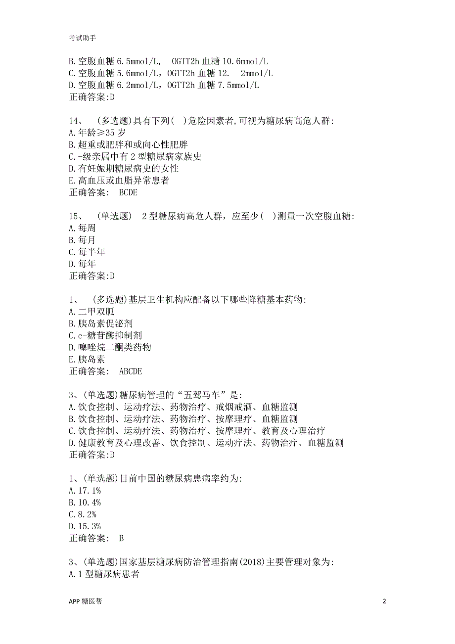 糖医帮认证考试内含答案（考试我帮您）_第2页