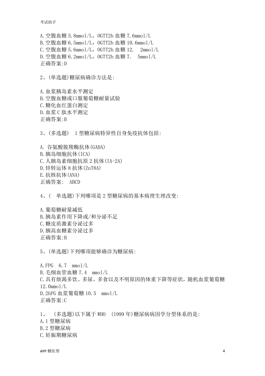 糖医帮认证考试内含答案（考试我帮您）_第4页