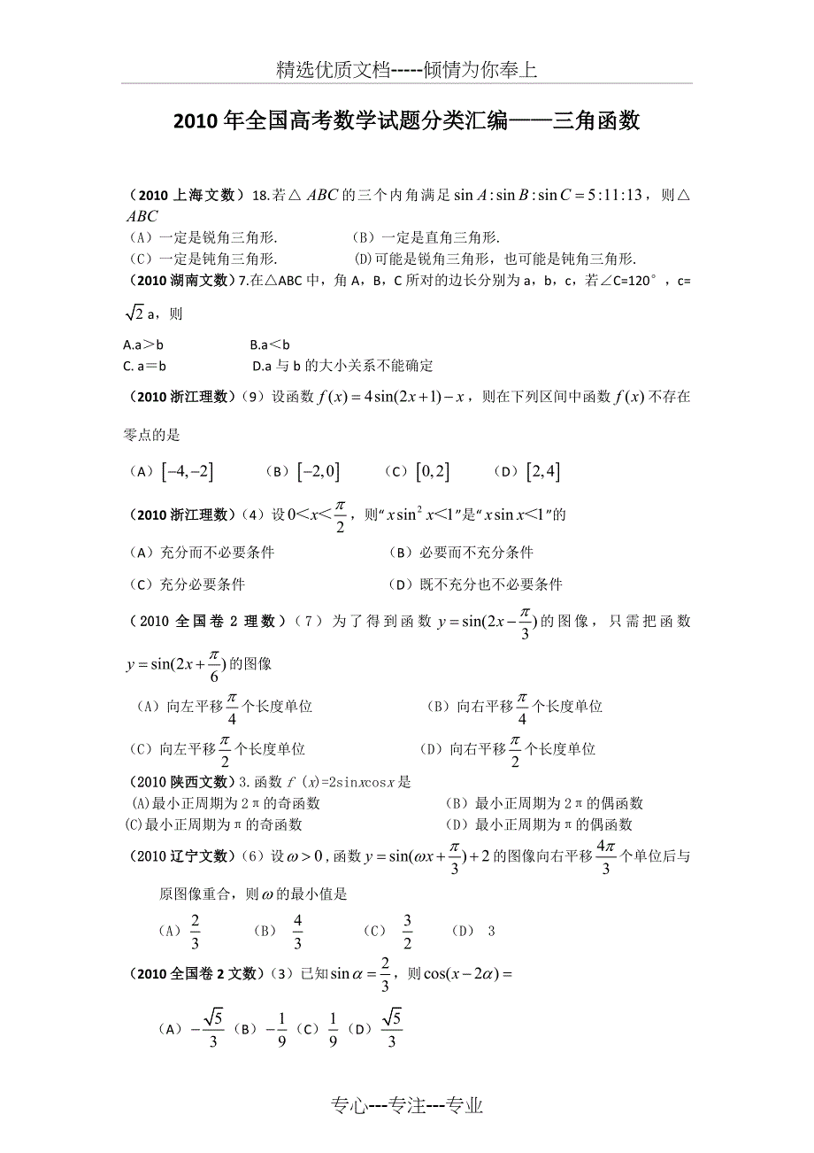 2010年全国高考数学试题分类汇编——三角函数_第1页