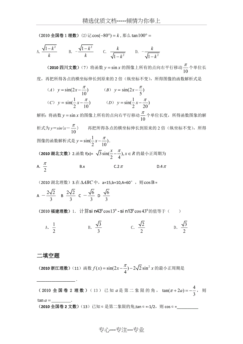 2010年全国高考数学试题分类汇编——三角函数_第4页