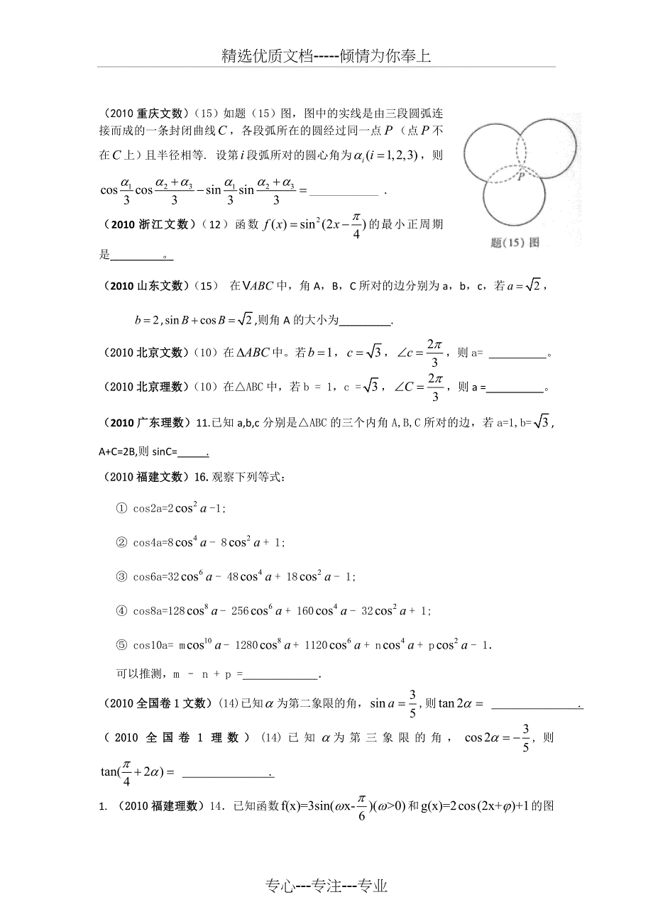 2010年全国高考数学试题分类汇编——三角函数_第5页