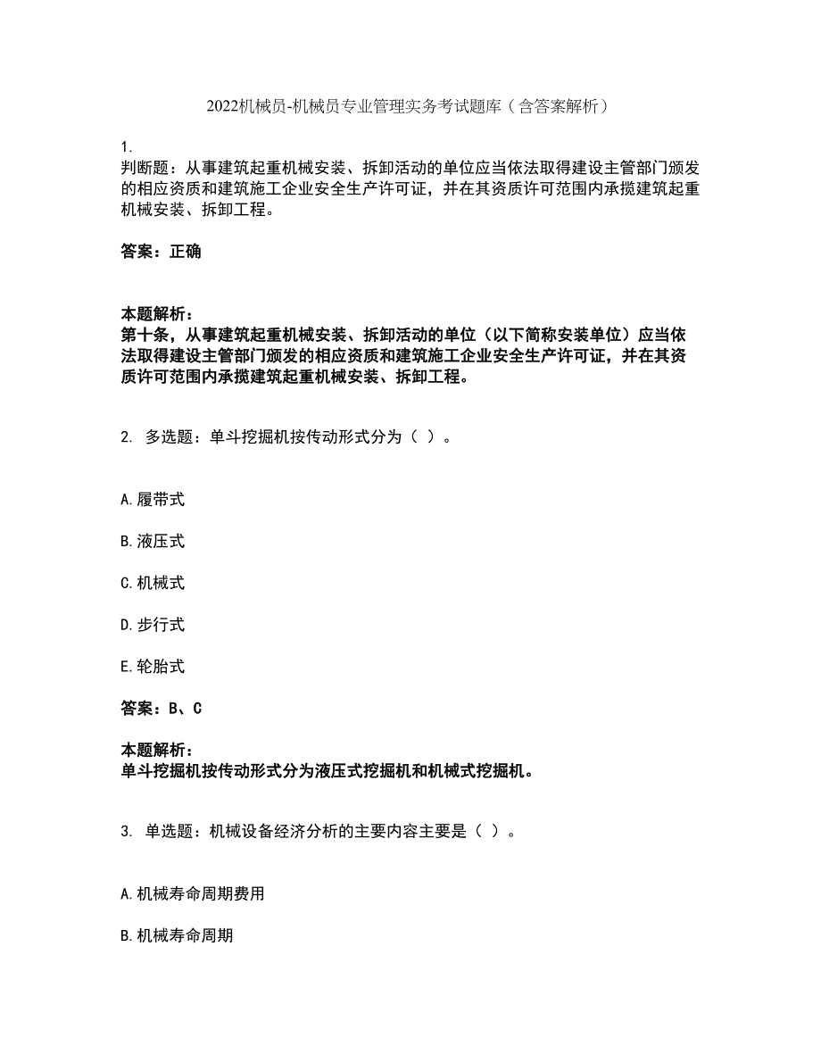 2022机械员-机械员专业管理实务考试题库套卷26（含答案解析）_第1页