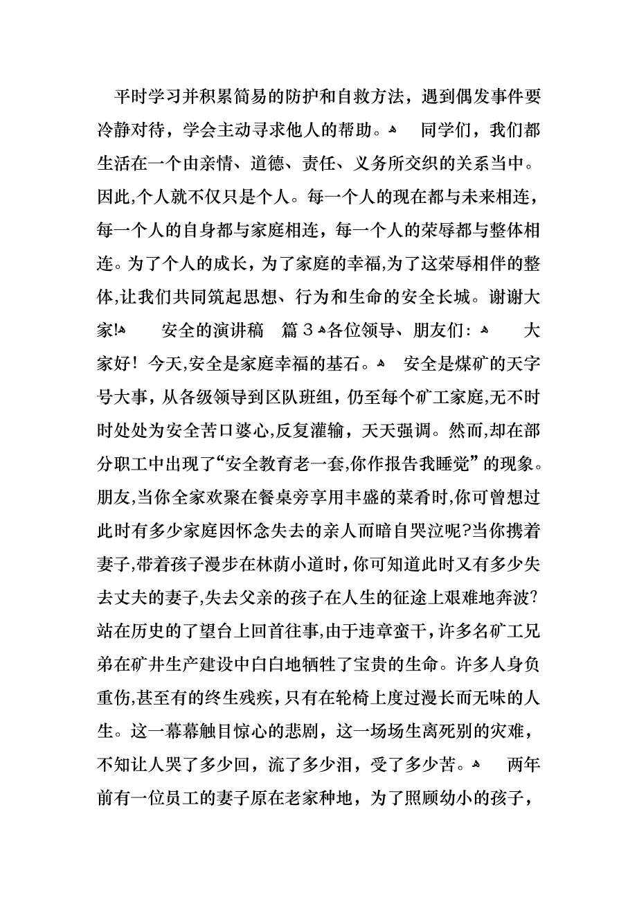 必备安全的演讲稿合集8篇_第3页