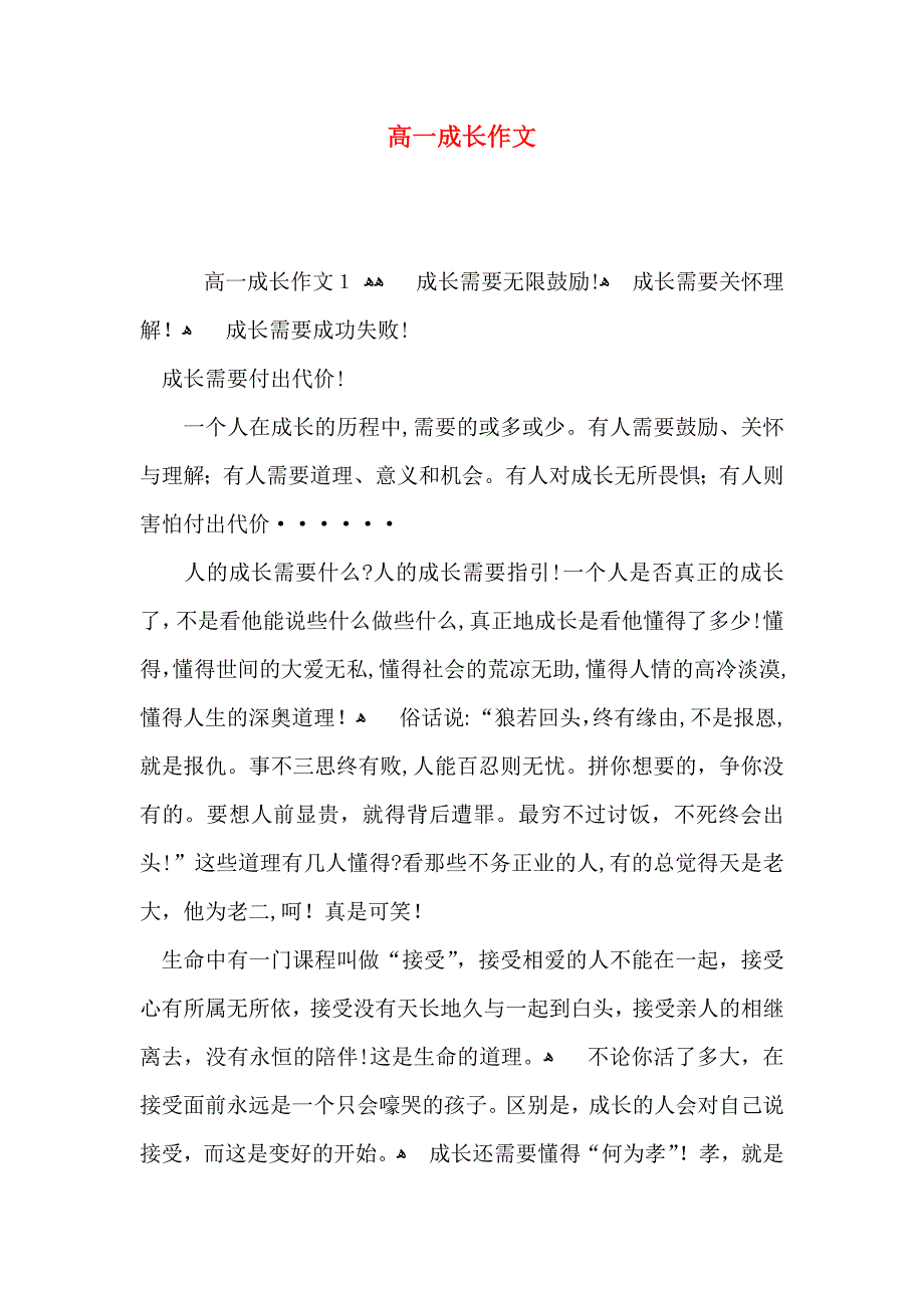 高一成长作文_第1页