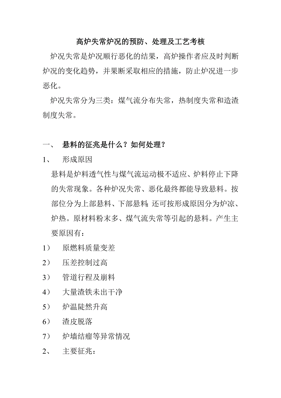 高炉失常炉况处理.doc_第1页