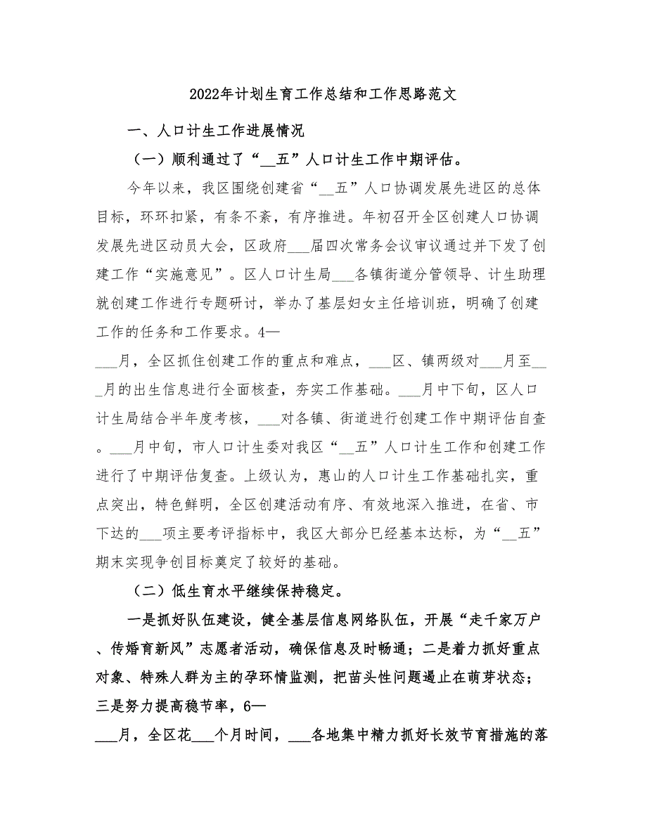 2022年计划生育工作总结和工作思路范文_第1页