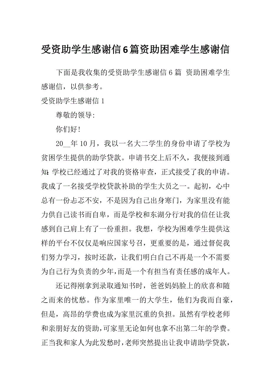 受资助学生感谢信6篇资助困难学生感谢信_第1页