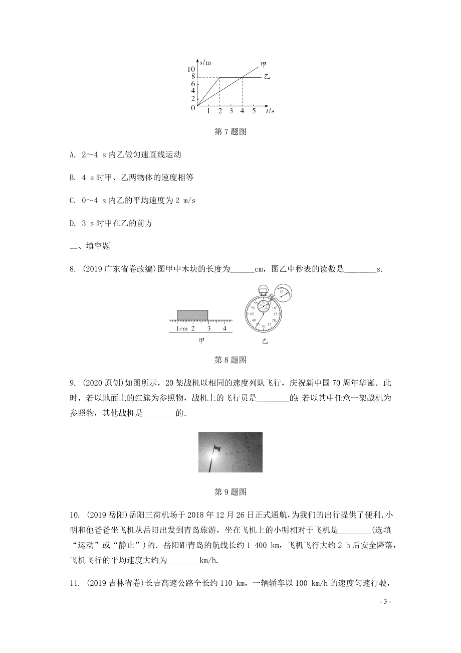 海南省2020年中考物理一轮复习 考点通关 第一讲 运动的世界分层训练_第3页