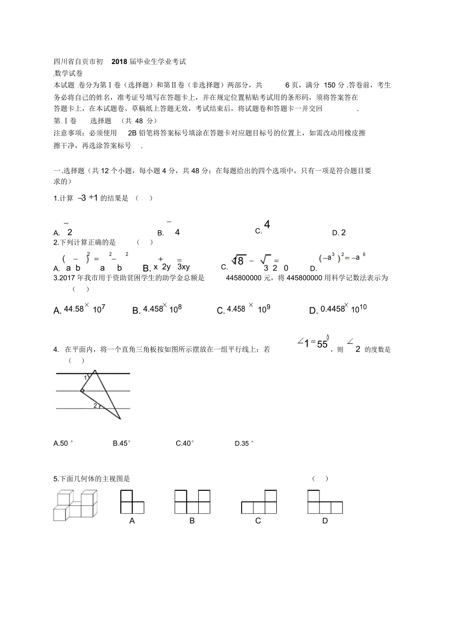 四川省自贡市初2018届毕业生学业考试_第1页