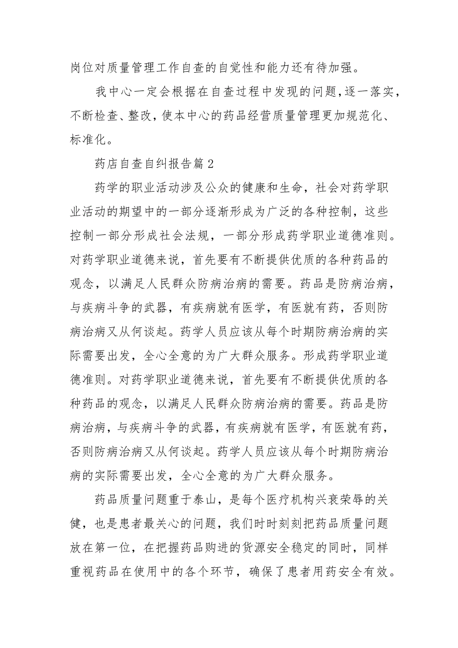 2021医保药店自查自纠整改报告｜药店自查自纠整改报告例文_第4页