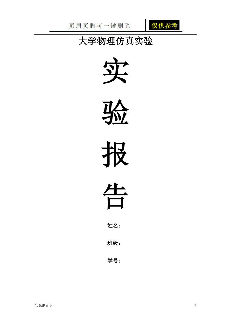 大学物理实验报告_钢丝的杨氏模量测量[实验相关]_第1页