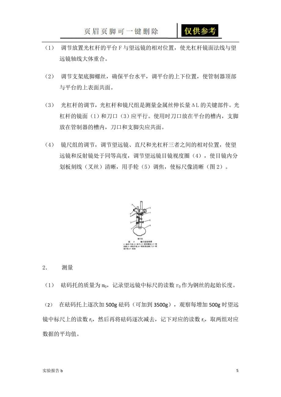 大学物理实验报告_钢丝的杨氏模量测量[实验相关]_第5页