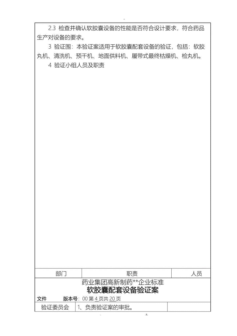 软胶囊配套设备验证方案_第5页