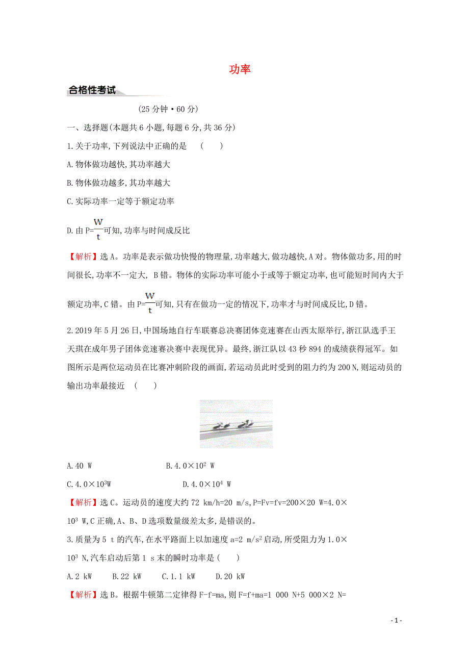 2020版新教材高中物理 课时素养评价二 功率（含解析）鲁教版必修2_第1页