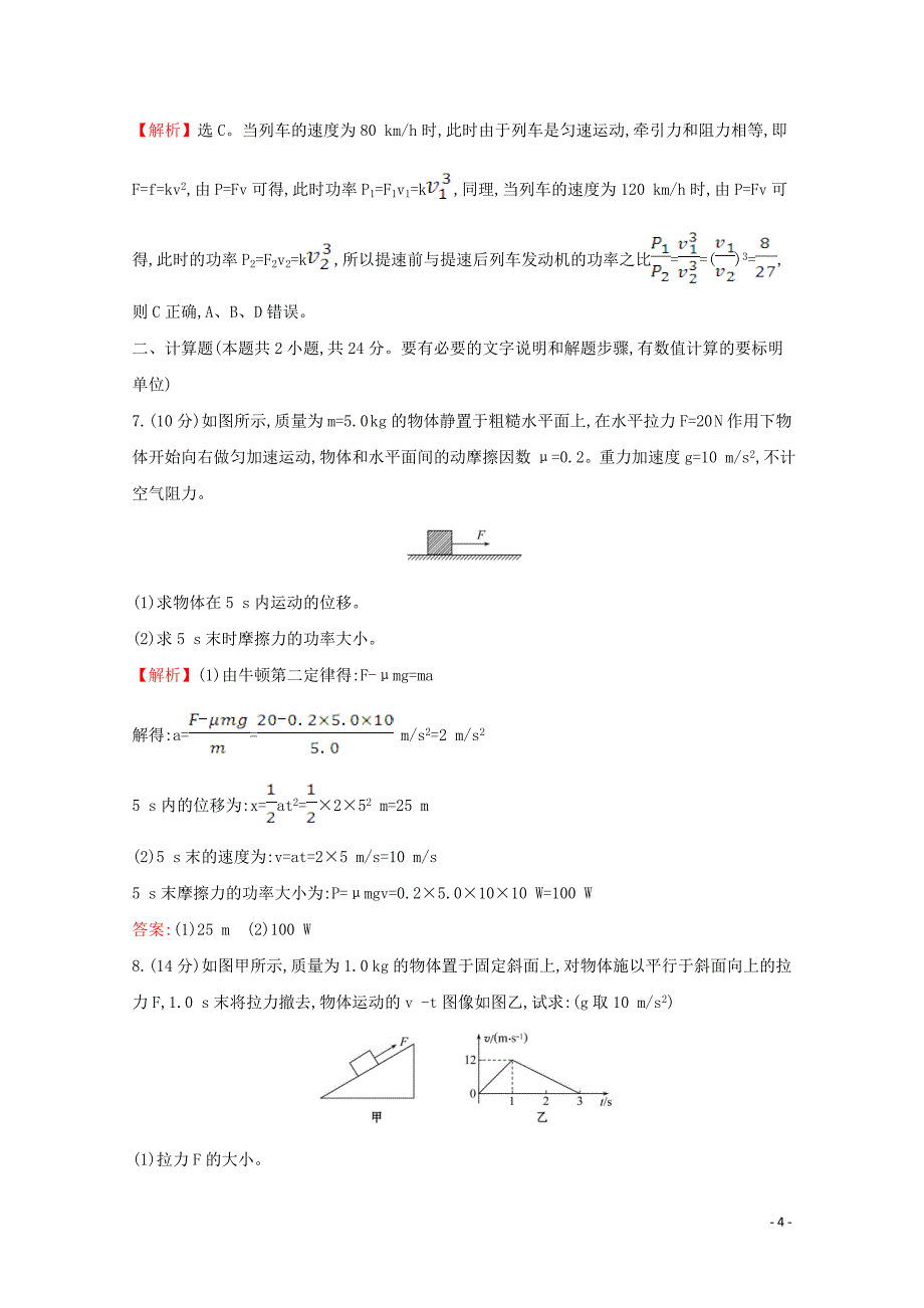 2020版新教材高中物理 课时素养评价二 功率（含解析）鲁教版必修2_第4页